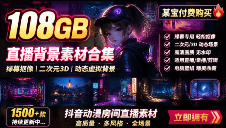 某宝付费购买!108GB,直播绿幕二次元3D动态虚拟背景合集,抖音动漫房间高清直播素材,电脑桌面壁纸-佰因轻创网