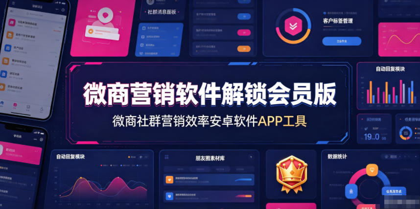 微商营销软件解锁会员版，微商社群营销效率安卓软件APP工具-佰因轻创网