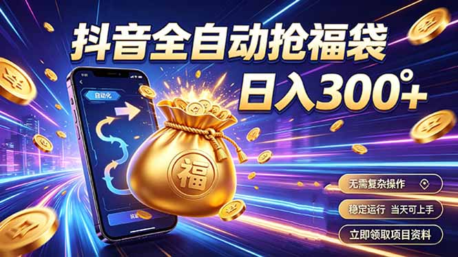 拒绝死工资，日入300+，抖音自动化掘金，稳定轻量长期做-佰因轻创网