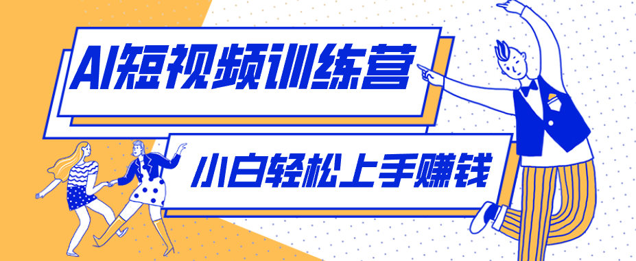 利用AI创作人物科普盘点短视频玩法，零成本单人就能起号13万粉丝，单条点赞破10万-佰因轻创网