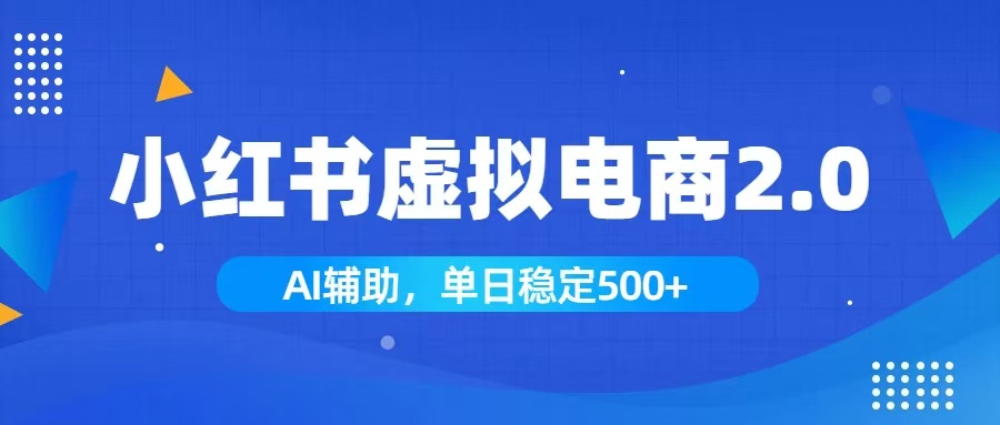 小红书AI虚拟电商2.0，学员实测单日收益1800+，长尾搜索流量持续稳定出单-佰因轻创网
