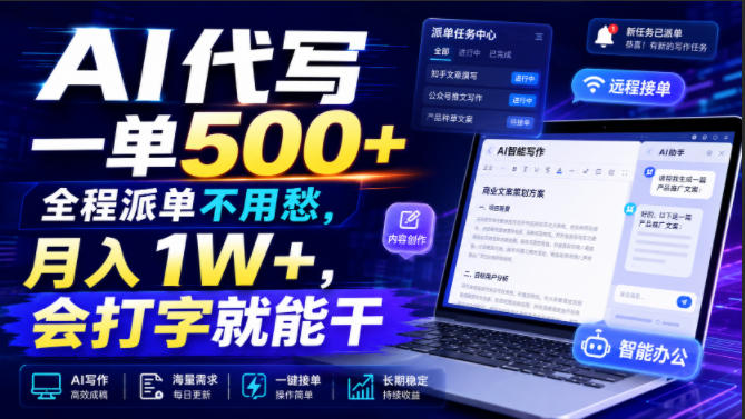 AI代写一单500+，全程派单不用愁，月入1W+，会打字就能干【揭秘】-佰因轻创网