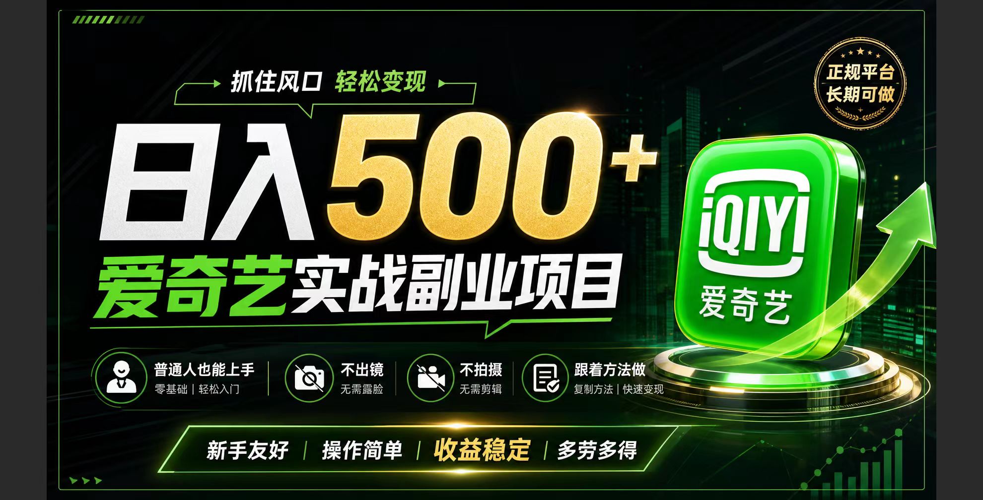 普通人必做的爱奇艺赛道变现!稳定日500+,翻身的机会真来了!抓住风口！-佰因轻创网