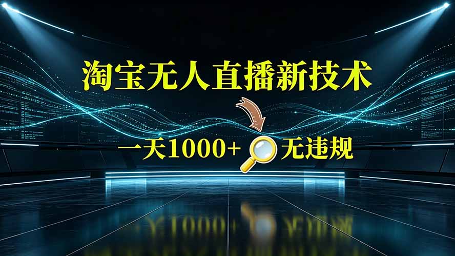 淘宝偷偷开了“后门”,懂的人已经日入2K+了,无人直播无违规-佰因轻创网