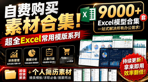 自费购买素材合集！超全Excel常用模版系列，分类清晰，共9000+套excel模型合集+个人简历素材-佰因轻创网