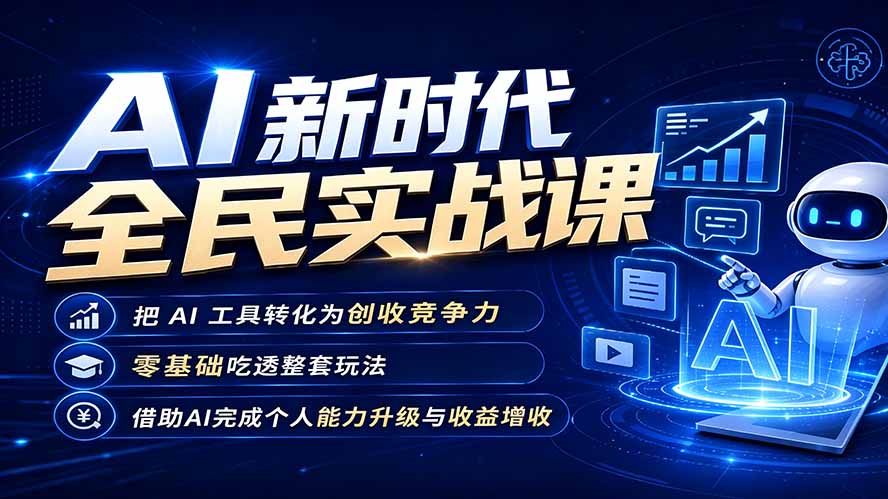 AI新时代全民实战课，把 AI 工具转化为创收竞争力，零基础吃透整套玩法，借助AI完成个人能力升级与收益增收。-佰因轻创网