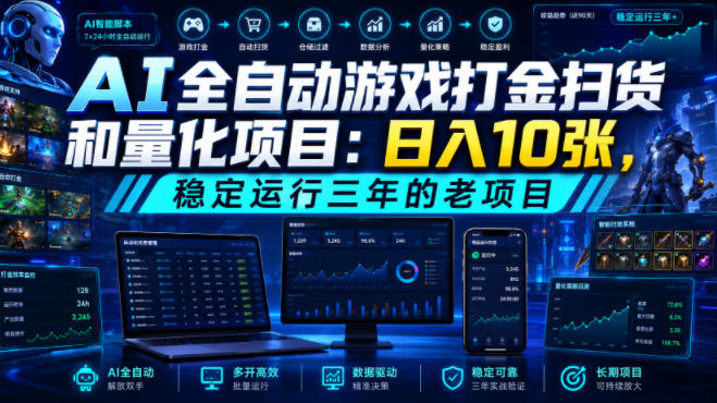 AI全自动游戏打金扫货和量化项目：日入10张，稳定运行三年的老项目！【揭秘】-佰因轻创网