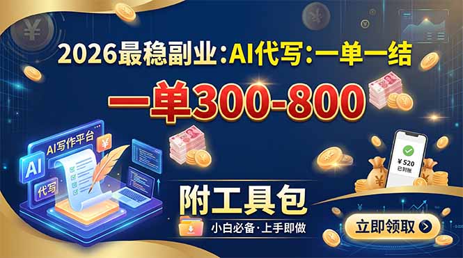 2026最稳副业：AI代写一单300-800，一单一结，附工具包-佰因轻创网