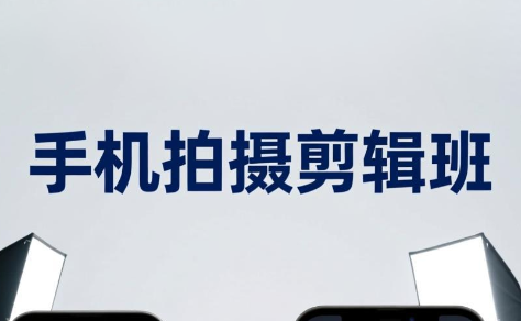 吴启豪·手机摄影剪辑班(更新7月)-佰因轻创网