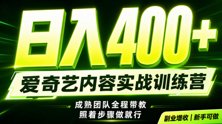 副业必做｜爱奇艺掘金！稳定日入500+，最新风口玩法揭秘！下半年翻身机会，抓紧把握！【揭秘】-佰因轻创网