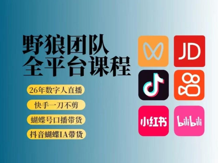 野狼团队2026新版全平台短视频带货教学，打开流量突破口，开始Ai带货(更新0724)-佰因轻创网