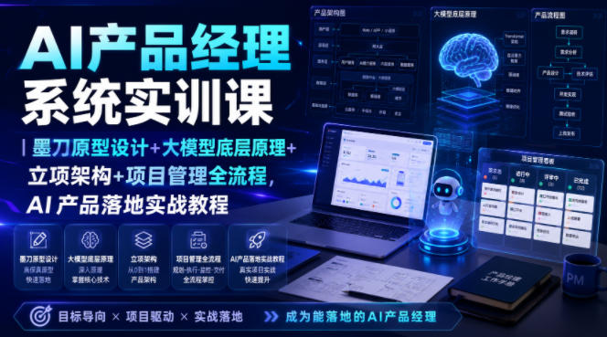 AI产品经理系统实训课｜墨刀原型设计+大模型底层原理+立项架构+项目管理全流程，AI产品落地实战教程-佰因轻创网