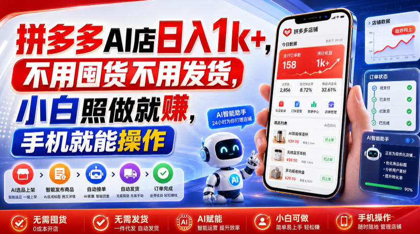 拼多多AI店日入1k+，不用囤货不用发货，小白照做就賺，手机就能操作【揭秘】-佰因轻创网