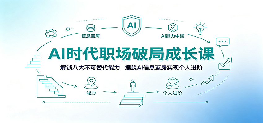 AI时代职场破局成长课：解锁八大不可替代能力，摆脱AI信息茧房实现个人进阶-佰因轻创网