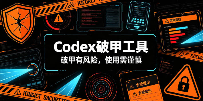 Codex破甲工具，破甲有风险，使用需谨慎-佰因轻创网