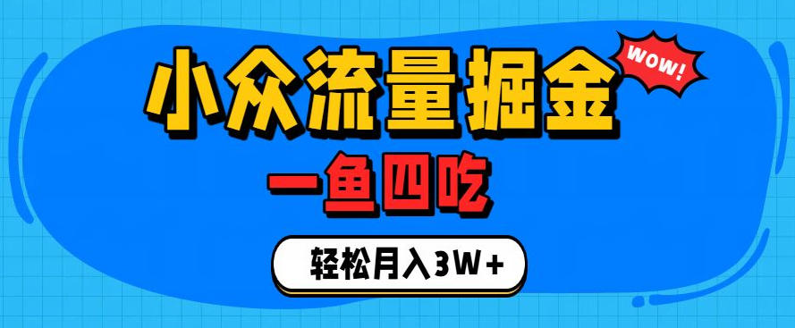 抓住单身经济风口!小众流量一鱼四吃,普通人也能月入3W+【揭秘】-佰因轻创网