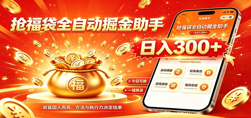 福袋掘金挂机每日稳赚，无需值守挂机操作，每天稳定收益300+-佰因轻创网