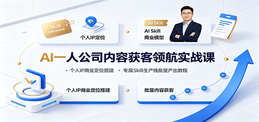 AI一人公司内容获客领航实战课：个人IP商业定位搭建，专属Skill生产线批量产出教程-佰因轻创网