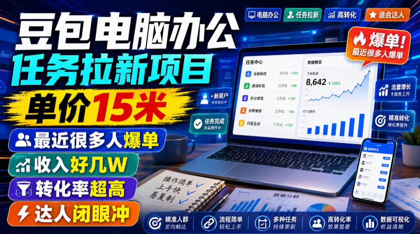 豆包电脑办公任务拉新项目，单价15米，最近很多人爆单，收入好几W，转化率超高，达人闭眼冲！-佰因轻创网