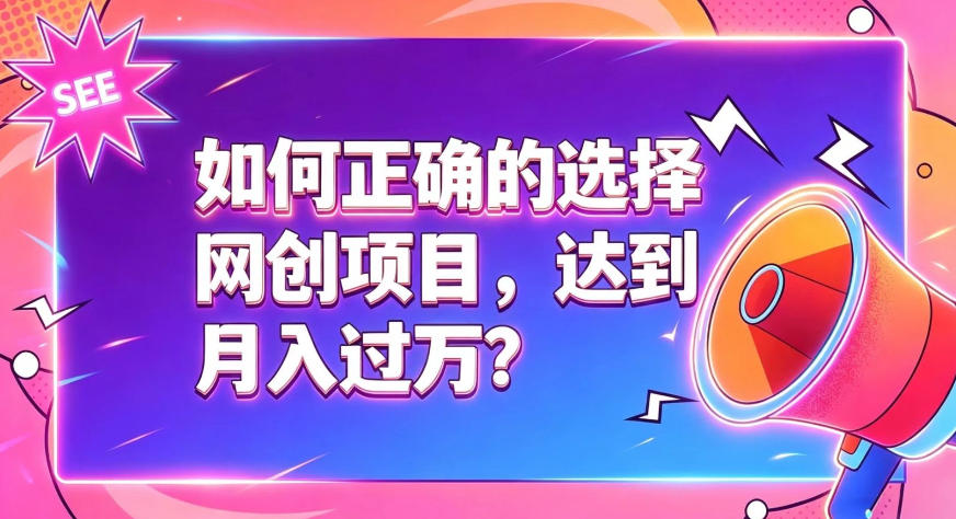 如何正确选择网创项目,避免被割韭菜,达到月入过1W及格线-佰因轻创网