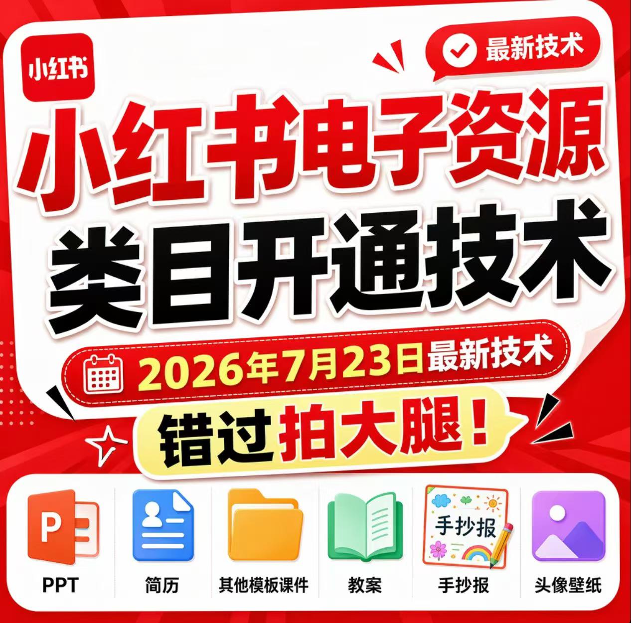 小红书电子资源类目开通技术，2026年7月23日最新技术，错过拍大腿-佰因轻创网