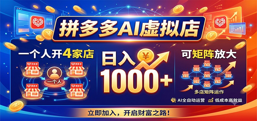 拼多多AI虚拟店，一个人开4家店，日入1000+，可矩阵放大-佰因轻创网