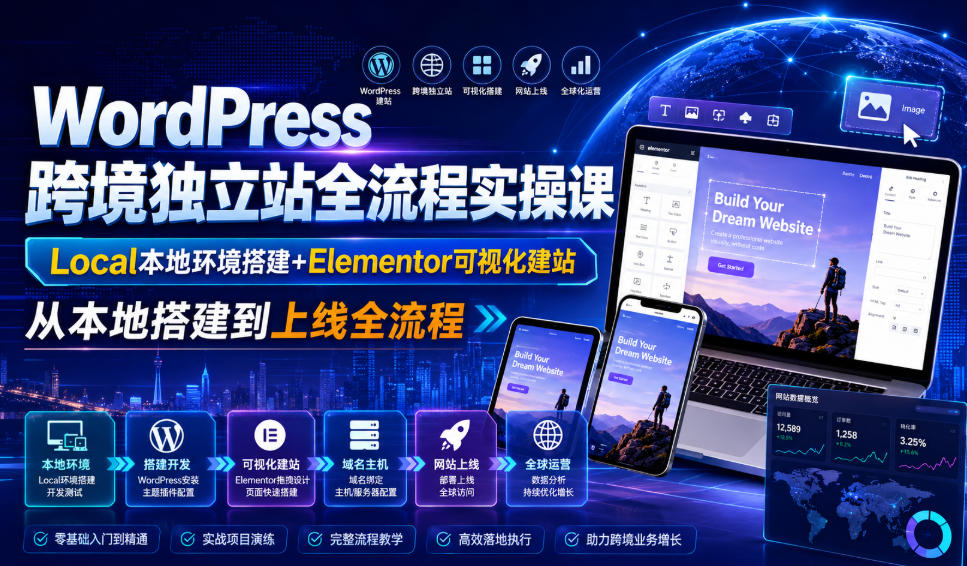 WordPress跨境独立站全流程实操课|Local本地环境搭建+Elementor可视化建站,从本地搭建到上线全流程-佰因轻创网