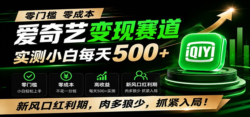 零门槛爱奇艺变现冷门赛道，实测小白每天500+，新风口红利期，肉多狼少，抓紧入局！-佰因轻创网