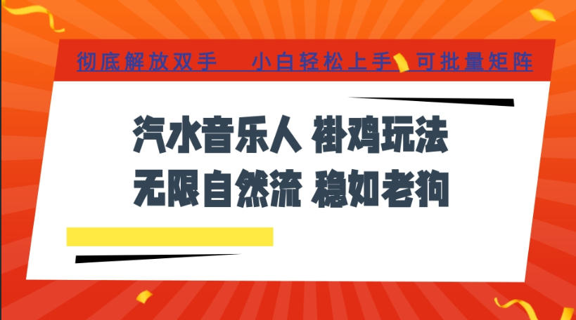 汽水音乐全程挂G最新玩法，无线自然流玩法，彻底解放双手，日入500+，可批量矩阵【揭秘】-佰因轻创网