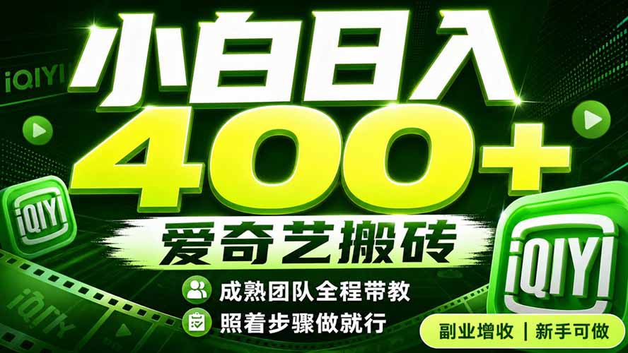 爱奇艺搬砖！稳定日入 400+，低门槛小白可入！下半年翻身机会，抓紧把握！-佰因轻创网