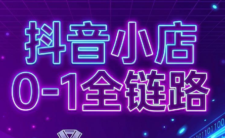 兵哥电商·抖音小店从0到1全链路(更新7月)-佰因轻创网