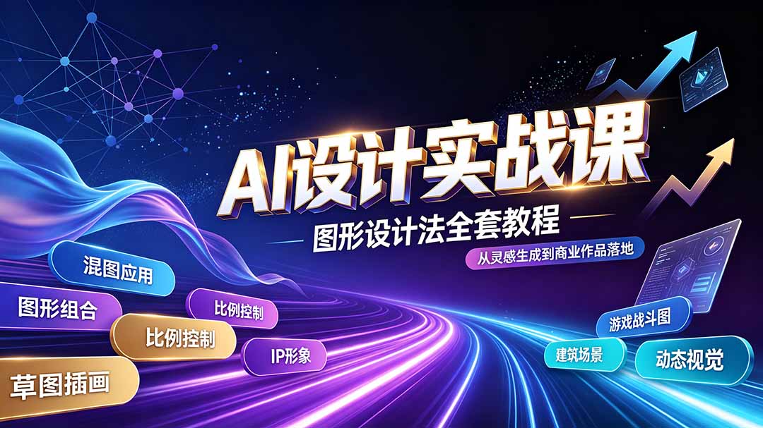 AI设计实战课｜图形设计法全套教程，解锁AI工作流技法，精通插画IP、建筑、游戏视觉创作-佰因轻创网