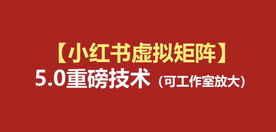 小红书虚拟矩阵5.0：AI原创虚拟品+4带1自动化AI发笔记+测款怼款双模式(可工作室放大)-佰因轻创网