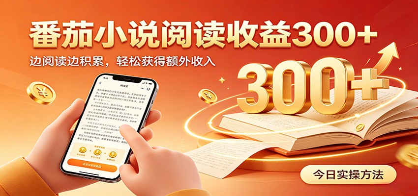 番茄小说自动阅读,设备后台自动完成阅读任务获取时长收益,日入300+-佰因轻创网