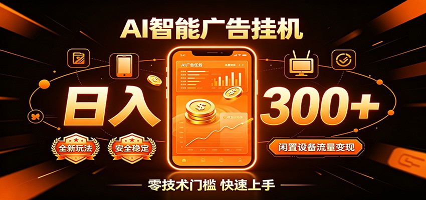 闲置流量别浪费，挂机日赚300+，流量轻松变现增收-佰因轻创网