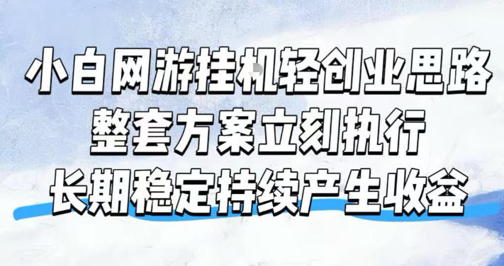 小白网游挂G轻创业思路，整套闭环操作方案直接执行，不用久坐屏幕前持续产生收益，每天单机1k+【揭秘】-佰因轻创网