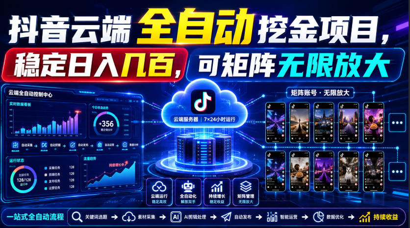 Dy云端全自动挖金项目，稳定日入几百，可矩阵无限放大！【揭秘】-佰因轻创网