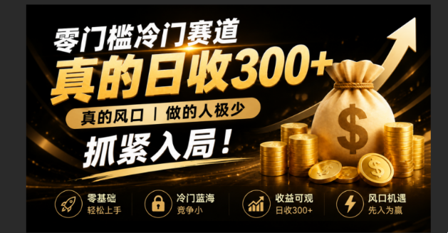 零成本冷门赛道,真的日300+真风口,做得人极少!赶紧入局,超级简单!-佰因轻创网