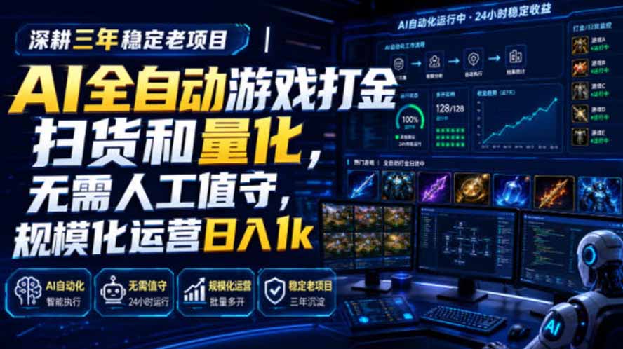 AI全自动游戏打金扫货和量化，规模化运营日入1k，深耕三年稳定老项目！-佰因轻创网