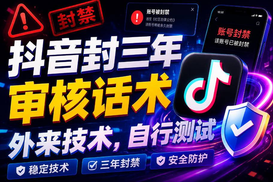 抖音封三年审核话术，外来技术，自行测试-佰因轻创网