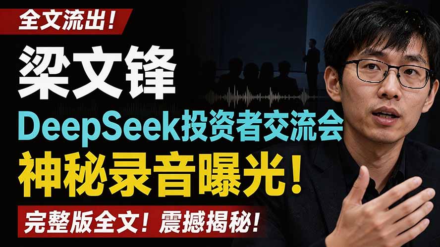 全文流出梁文锋DeepSeek投资者交流会神秘录音曝光，感兴趣的抓紧看-佰因轻创网