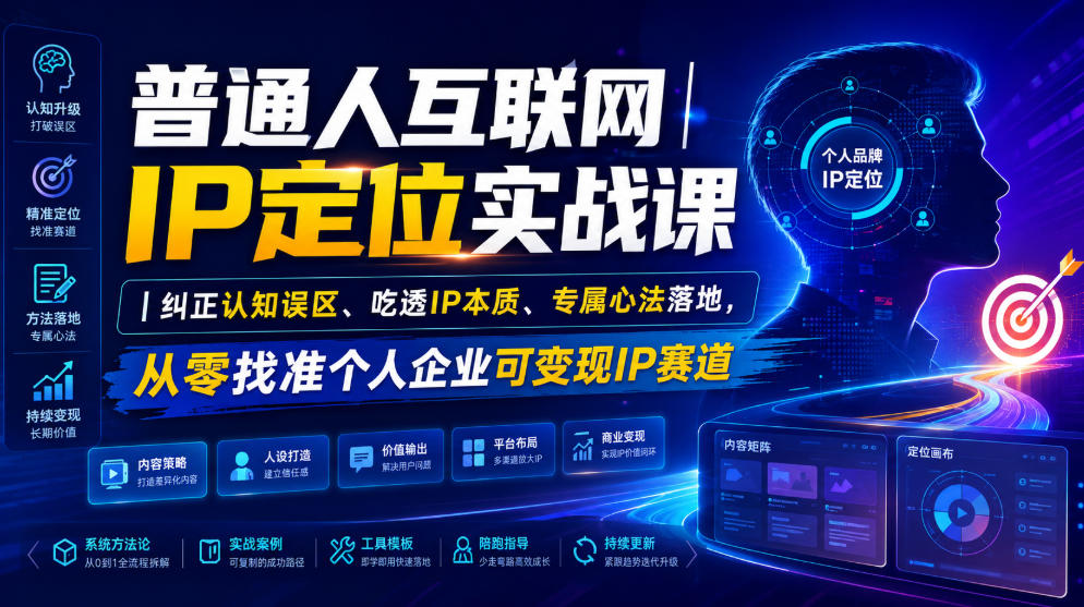 普通人互联网IP定位实战课|纠正认知误区、吃透IP本质、专属心法落地,从零找准个人企业可变现IP赛道-佰因轻创网