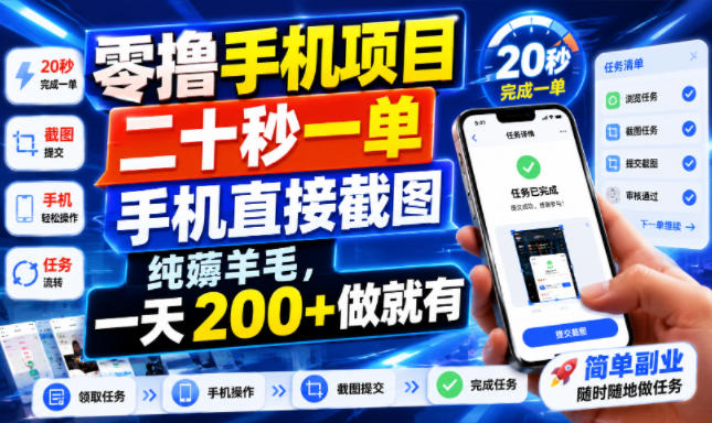 零撸手机项目,二十秒一单,手机直接截图,纯薅羊毛,一天200+做就有【揭秘】-佰因轻创网
