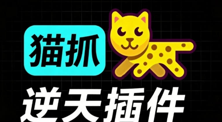 超强浏览器插件！一键下载网页视频/文档/图片，支持M3U8视频解析，所见即所得，免费且开源猫抓cat catch-佰因轻创网