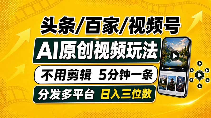 头条 百家号 视频号进阶玩法 不用剪辑  5分钟制作一条原创视频分发多平台 日入三位数-佰因轻创网