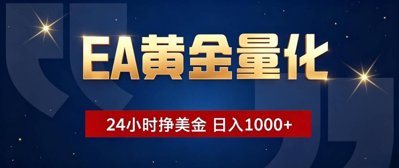 EA黄金量化 ，24小时全自动挣美金，小白无脑操作，日入1000+-佰因轻创网