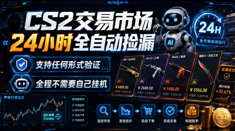 CS2交易市场24小时全自动捡漏，专注此项目多年，视频登各种方式验证，欢迎咨询，全程只需自己的手机就可完成所有操作【揭秘】-佰因轻创网