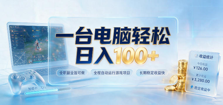 一台电脑轻松日入100+，全职副业皆可做，全程自动运行游戏项目，长期稳定收益快【揭秘】-佰因轻创网