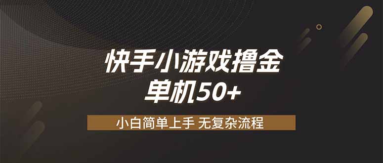 快手小游戏撸金 单机日赚 50，零基础可做，支持单人矩阵放大-佰因轻创网