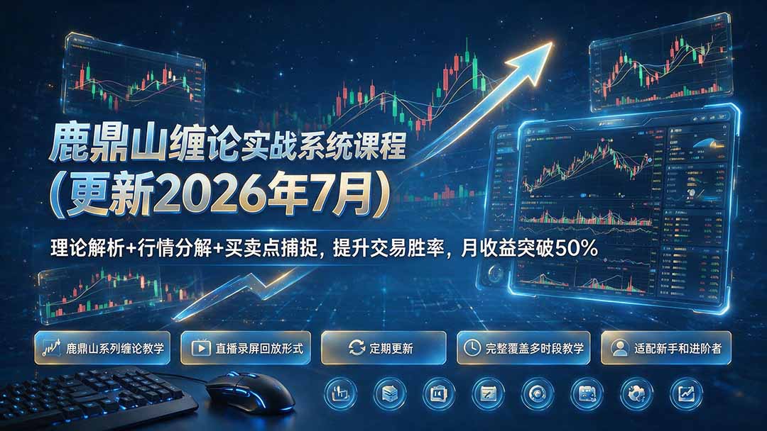 鹿鼎山缠论实战系统课程(更新26年7月-佰因轻创网